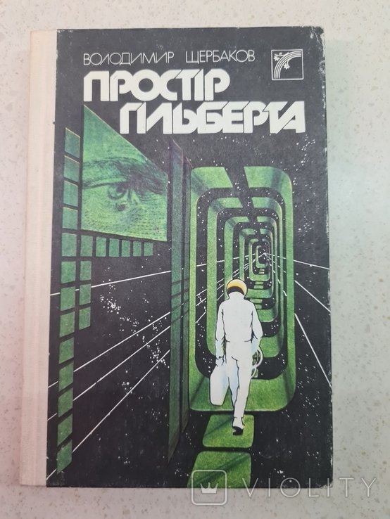 В. Щербаков. Простой гильберт