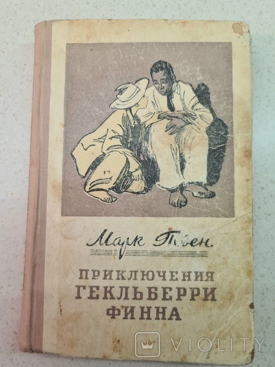 М.Т. Твен. Приключения Гекльберри Финна