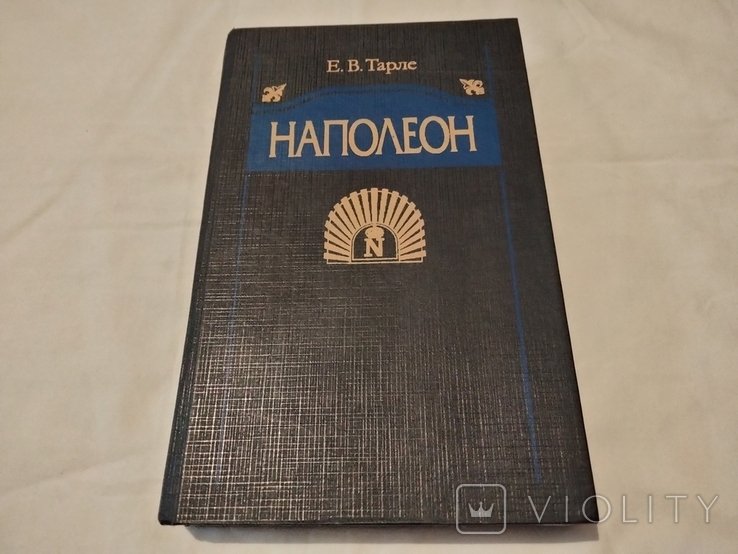 Тарле. Наполеон