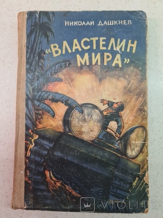 Н. Дашкиев. Властелин мира