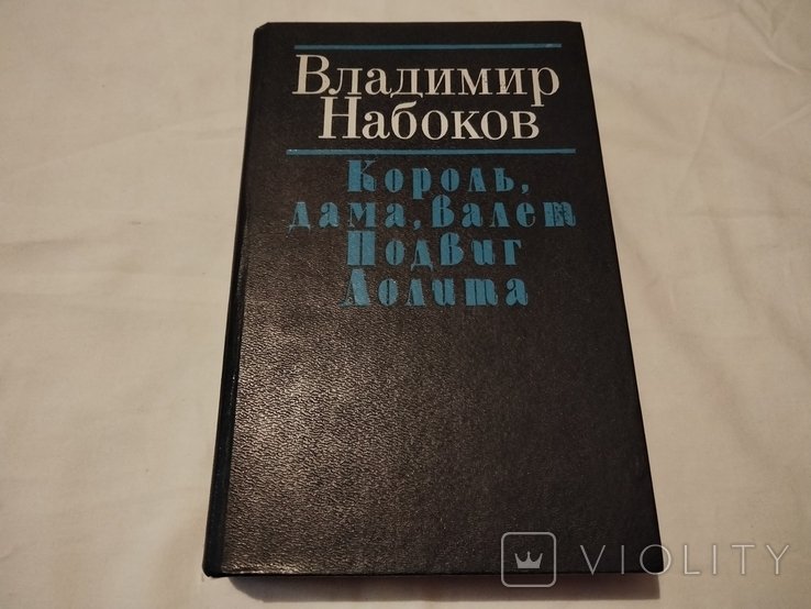 В.В. Набоков. Король, дама, Валет. Подвиг. Лолита