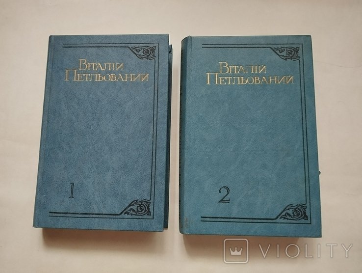 В. И. Петльований. Сборник произведений в 2-х томах