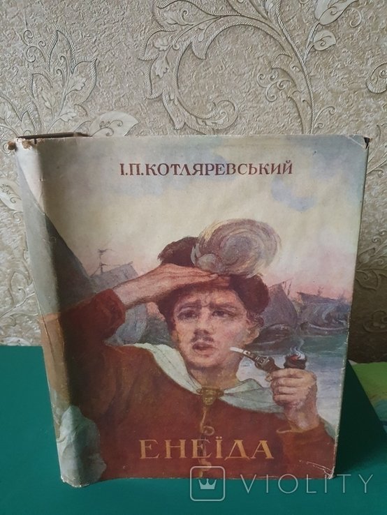 И.П. Котляревский. Енеида