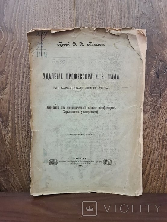 Багалий. Удаление профессора И. Е. Шада из Харьковского университета