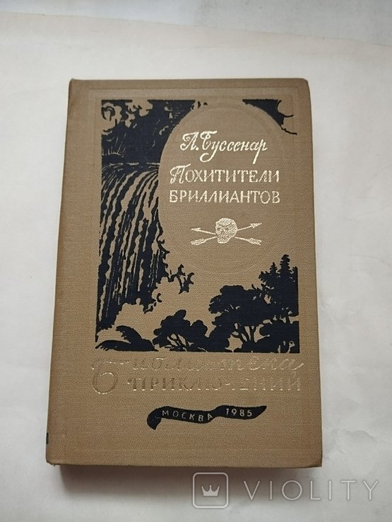 Л. Буссенар. Похитители бриллиантов