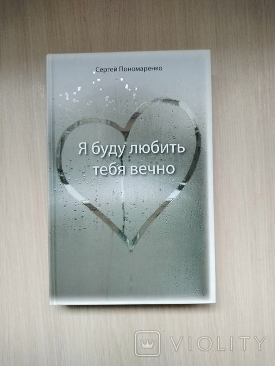С. Пономаренко. Я буду любить тебя вечно