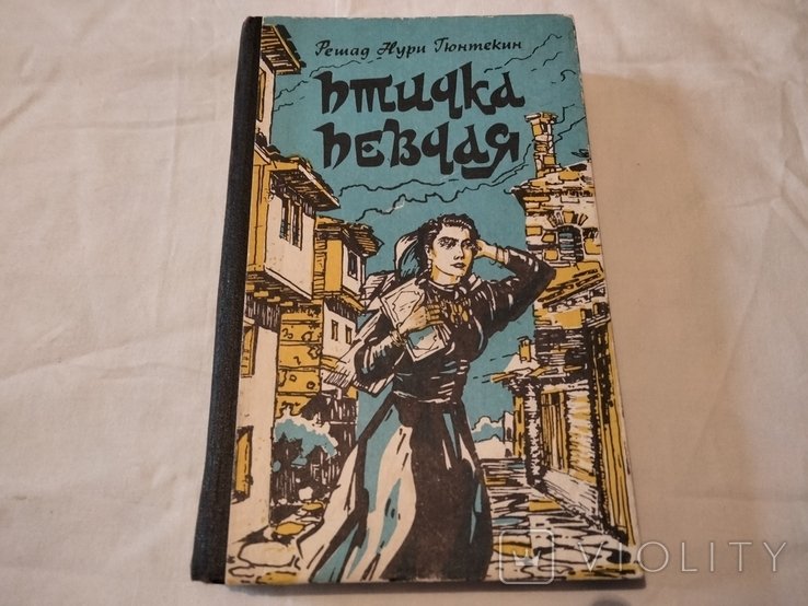 Р. Гюнтекин. Птичка певчая