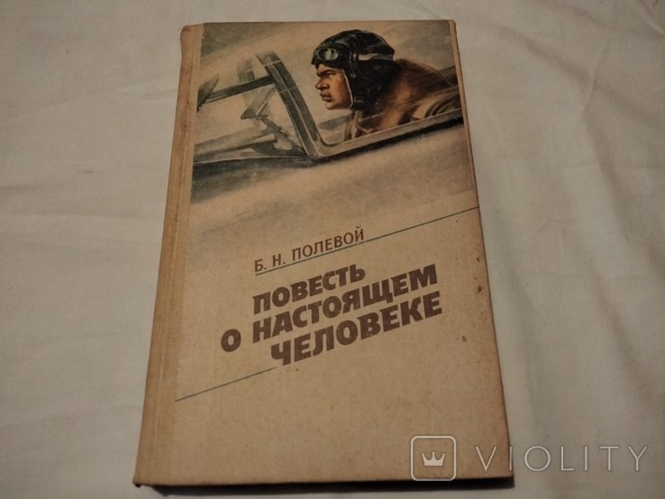 Б.П. Полевой. Повесть о настоящем человеке