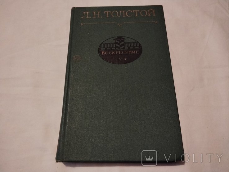 Л.Н. Толстой. Воскресение