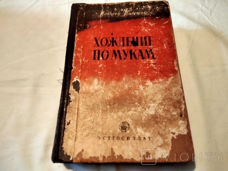 А.Н. Толстой. Хождение по мукам