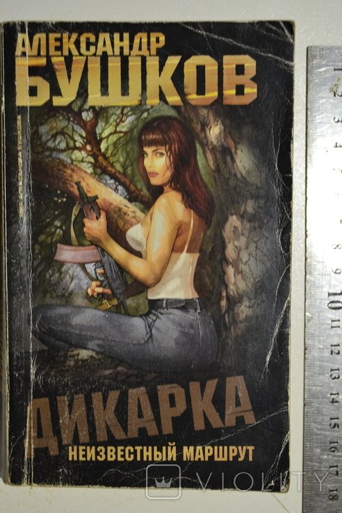А. Бушков. Дикарка