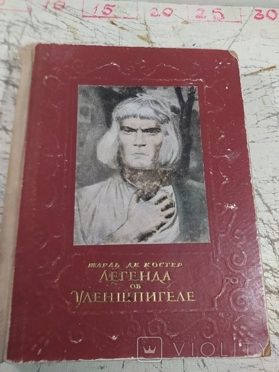 Ш. де Костер. Легенда об Уленшпигеле и Ламме Гудзаке