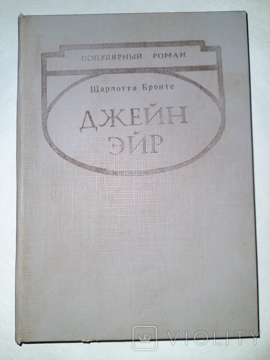 Ш. Бронте. Джейн Эйр