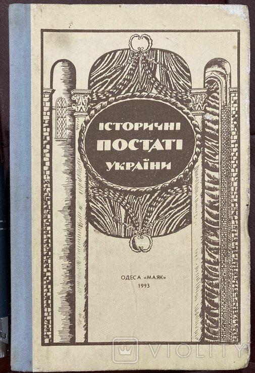 Історичні постаті України. Історичні нариси. Одеса, 1993