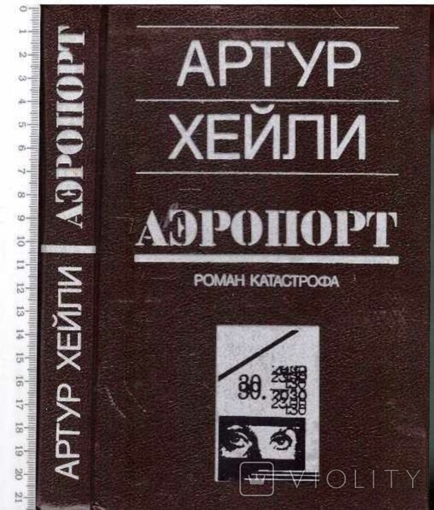 А.Х. Хейли. Аэропорт