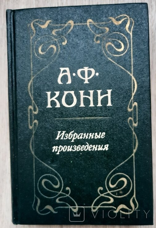 А.Ф. Кони. Избранные произведения