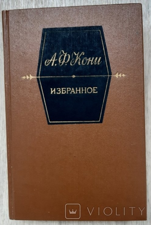 А.Ф. Кони. Избранное