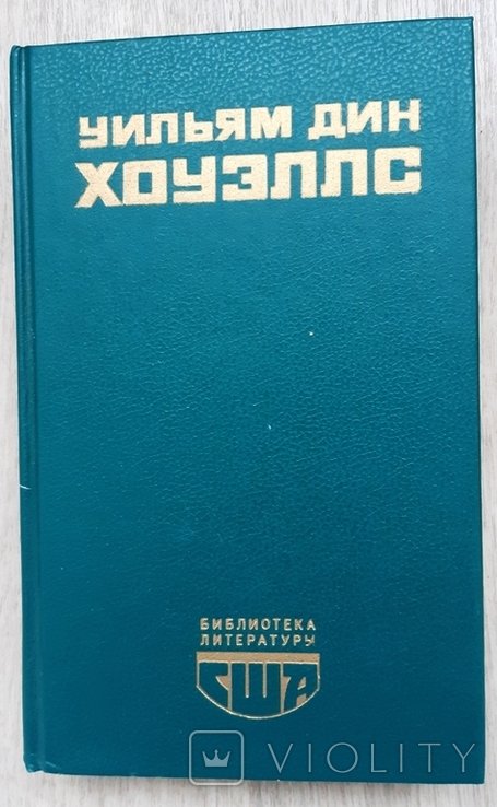 У.Д. Хоуэллс. 1990
