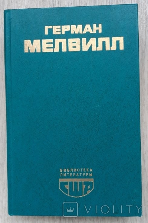 Г. Мелвилл. Герман Мелвилл