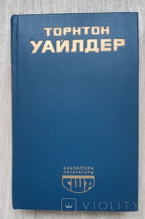 Т.У. Уайлдер. 1982