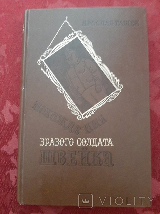 Я. Гашек. Пригоди бравого вояка Швейка