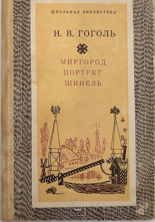 Н.В. Гоголь. Миргород. Портрет. Шинель