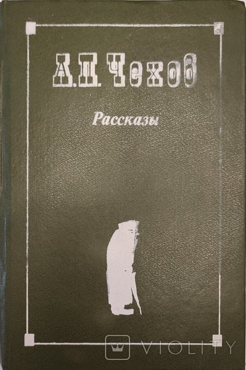 А.П. Чехов. Рассказы