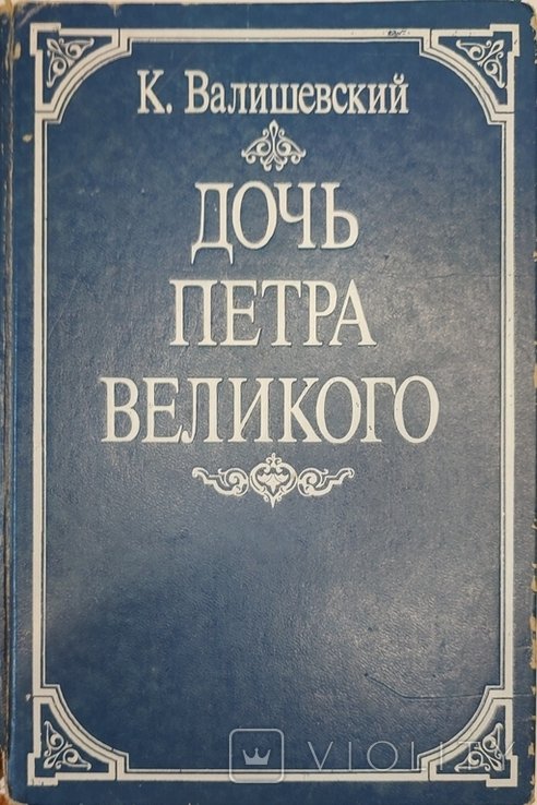 К. Валишевский. Дочь Петра Великого