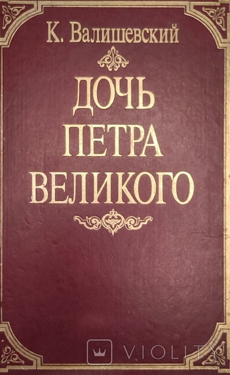 К. Валишевский. Дочь Петра Великого