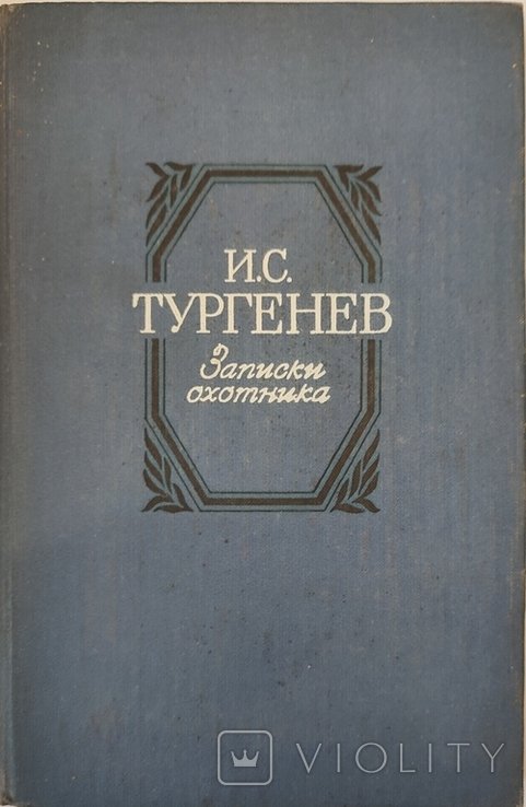 И.С. Тургенев. Записки охотника