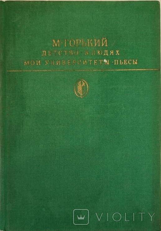 М. Горький. Детство. В людях. Мои университеты. Пьесы