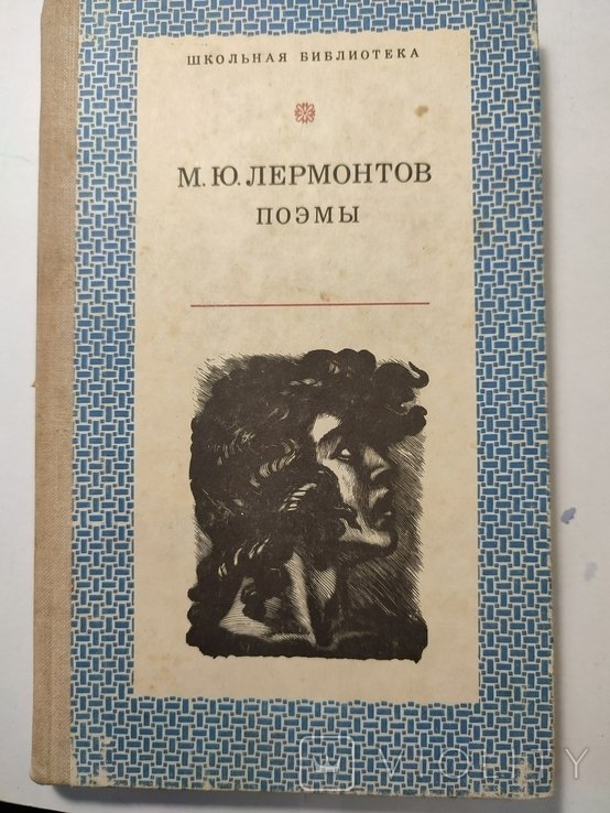 М.Ю. Лермонтов. Поэмы