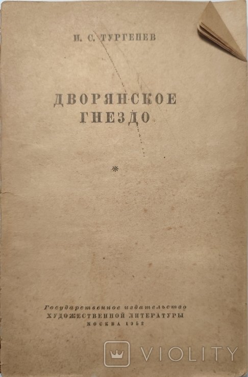 И.С. Тургенев. Дворянское гнездо