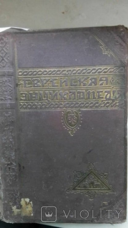Еврейская энциклопедия. Т. 4