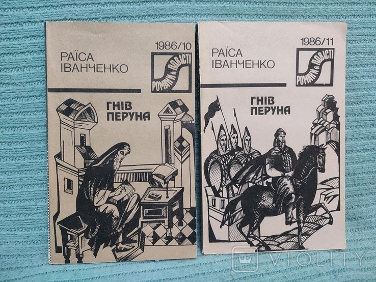 Р. Иванченко. Гнев Перуна