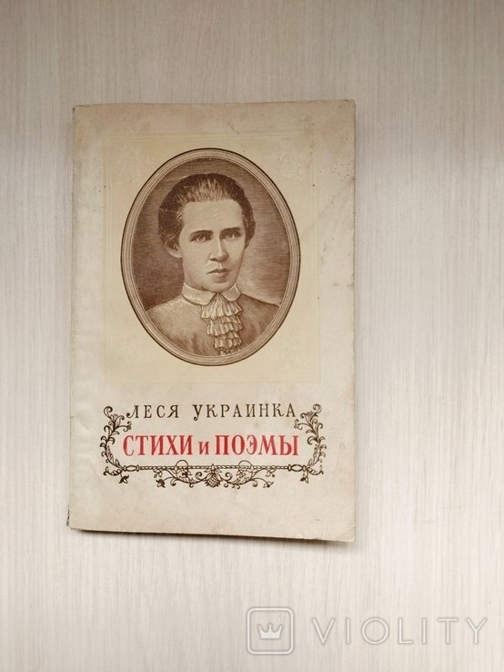 Л. Украинка. Стихи и поэмы