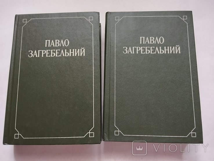 П. Загребельный. Произведения в двух томах