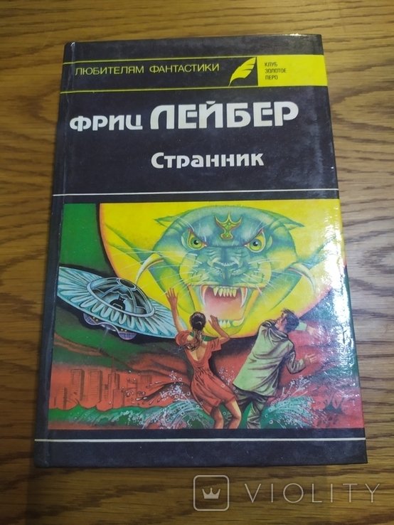 Ф. Лейбер. Странник. Трижды судьба. Истории