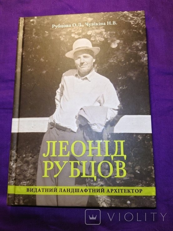 О. Л. Рубцов. Леонид Рубцов выдающийся ландшафтный архитектор