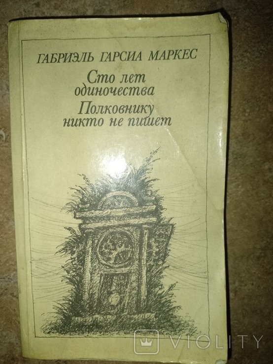 Г.Г. Маркес. Сто лет одиночества