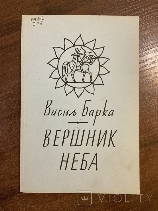 В. Барка. Вершник неба