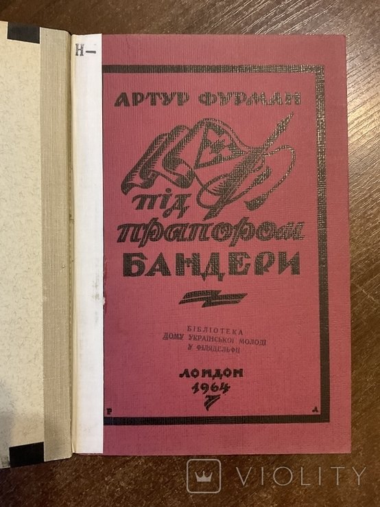 А. Фурман. Под флагом Бандеры