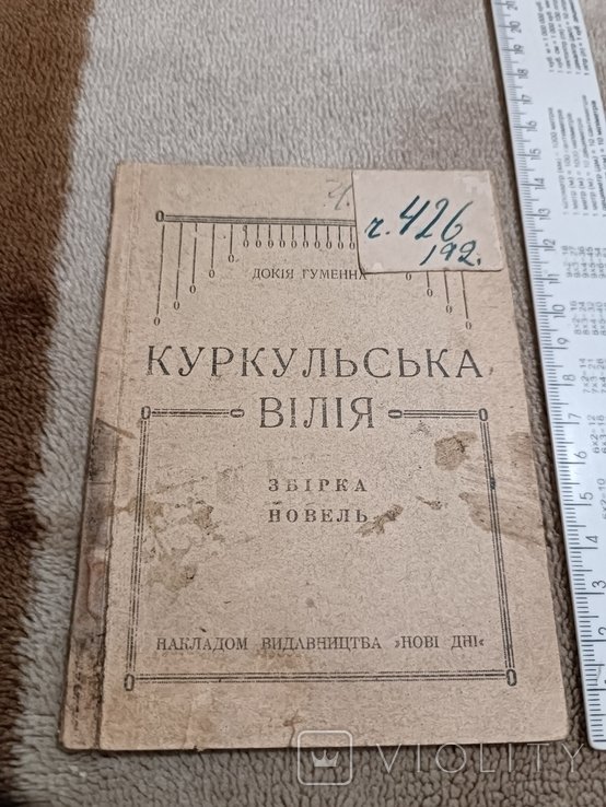 Д. Гуменна. Диаспора. Куркульская вилия