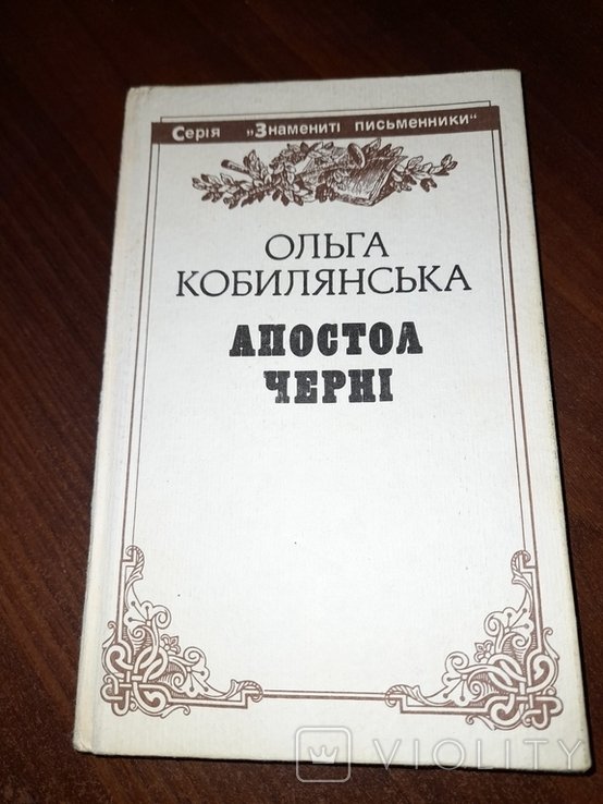 О. Кобилянская. Апостол Черни