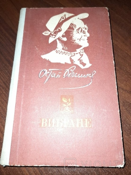 О.В. Вишня. Избранное