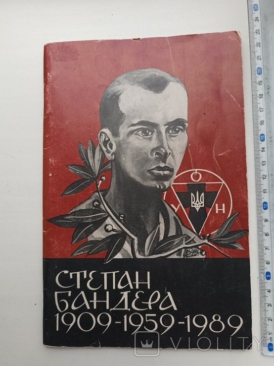 Диаспора. Сборник документов и материалов о убийстве Степана Бандеры