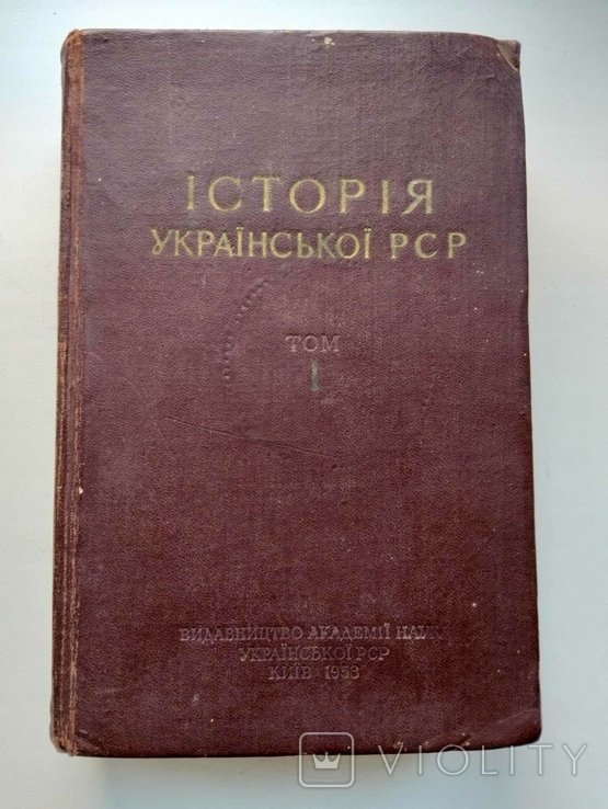 История Украинской ССР. Том 1
