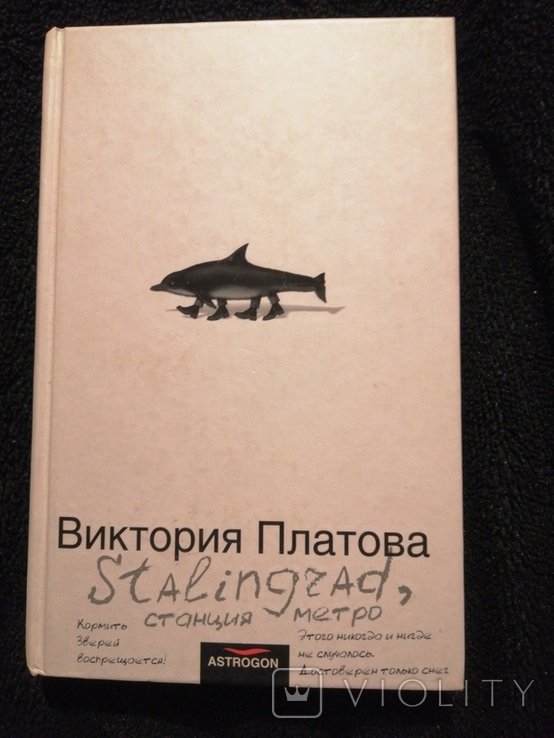 В. Платова. Stalingrad, станция метро