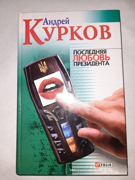 А. Курков. Последняя любовь президента
