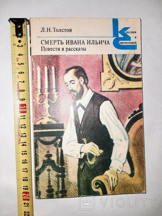 Л.Н. Толстой. Смерть Ивана Ильича